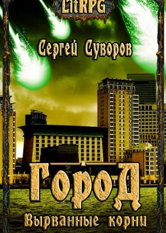 Город. Вырванные корни