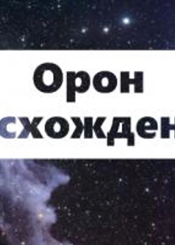 Орон Пустотный. Восхождение