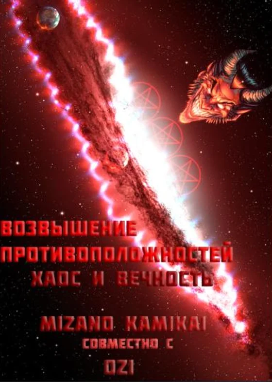 Хаос и Вечность