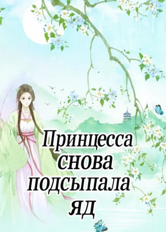 Принцесса снова готовит яд