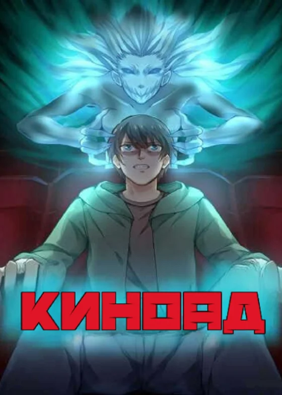 Киноад