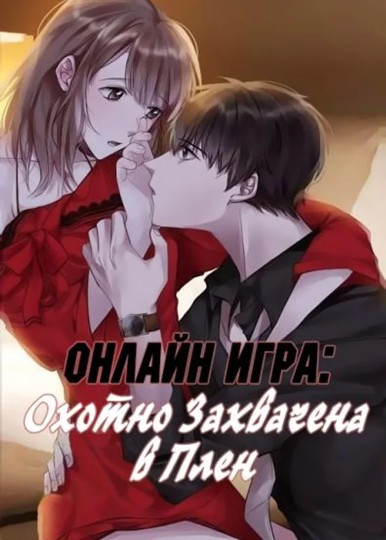 Онлайн Игра: Охотно Захвачена в Плен