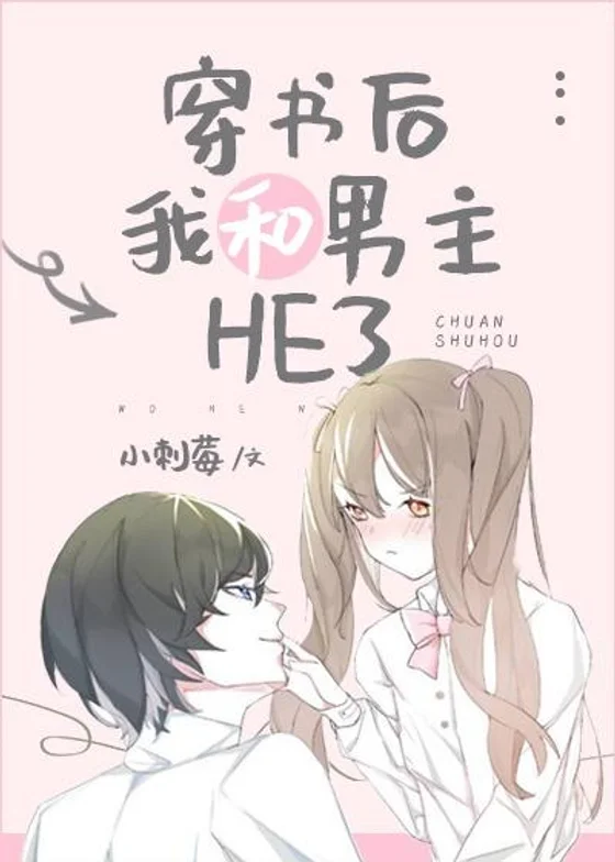 После трансмиграции меня с главным героем ждал happy end