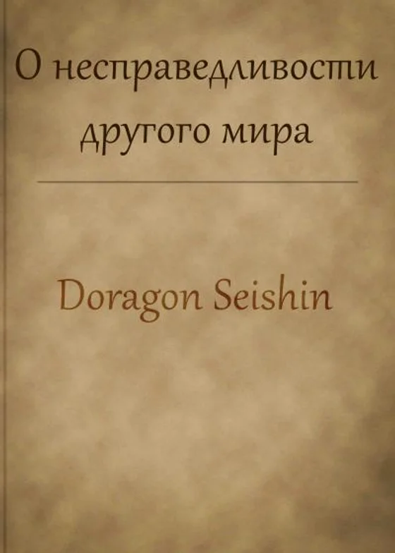 О несправедливости другого мира