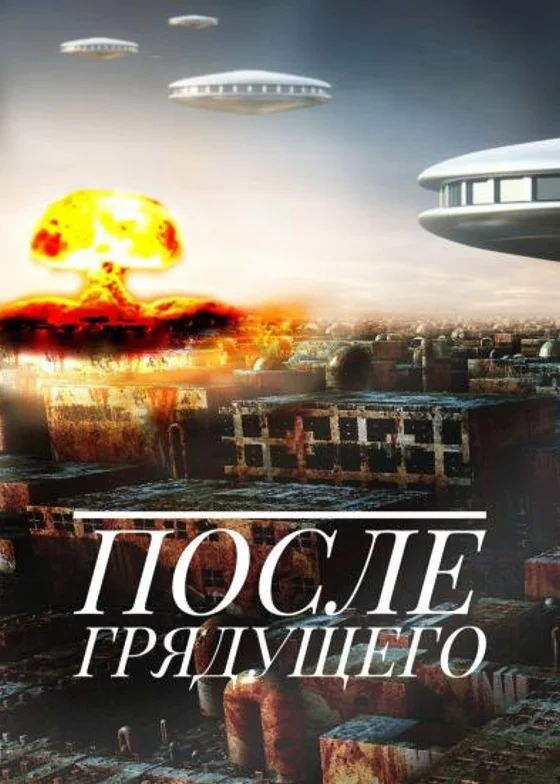 После Грядущего