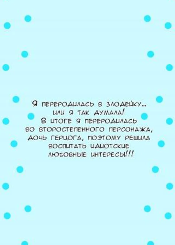 Я перевоплотилась в злодейку... или я так думала! В итоге я перевоплотилась во второстепенного персонажа, дочь герцога, поэтому решила воспитать идиотские любовные интересы!!!