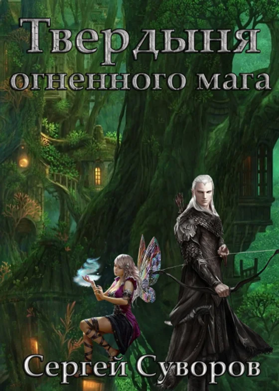 Твердыня огненного мага
