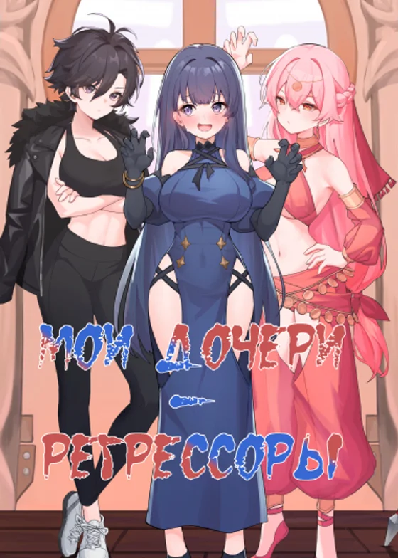 Мои дочери — регрессоры