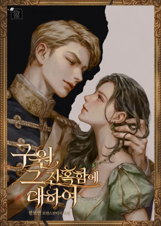 Спасение, в его жестокости