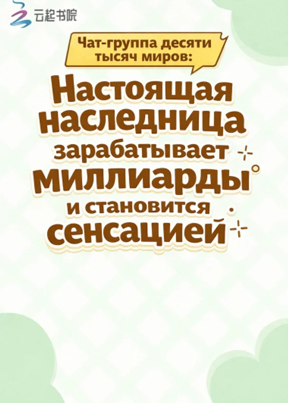 Чат-группа десяти тысяч миров: Настоящая наследница зарабатывает миллиарды и становится сенсацией