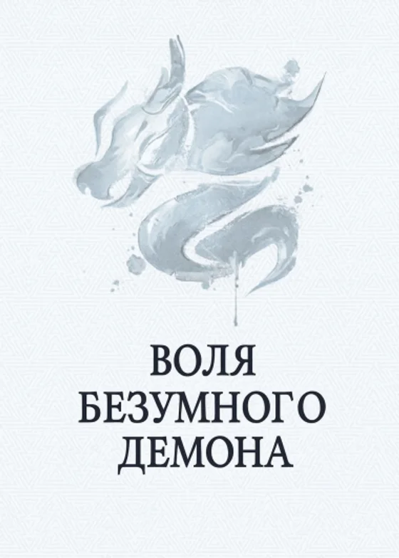 Воля Безумного Демона