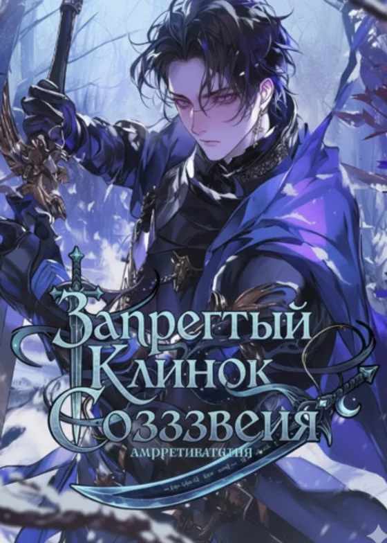 Клинок Запретного Созвездия