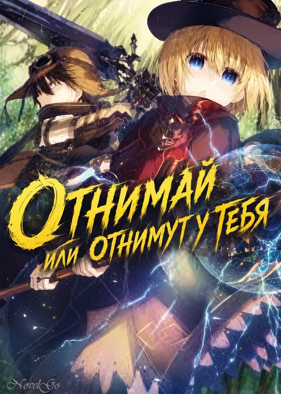 Отнимай или отнимут у тебя