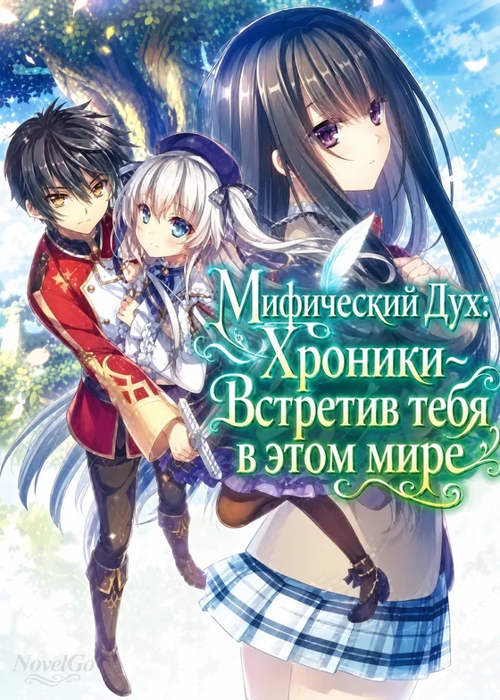 Мифический Дух: Хроники~Встретив тебя в этом мире