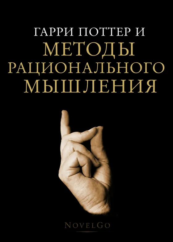 Гарри Поттер и методы рационального мышления