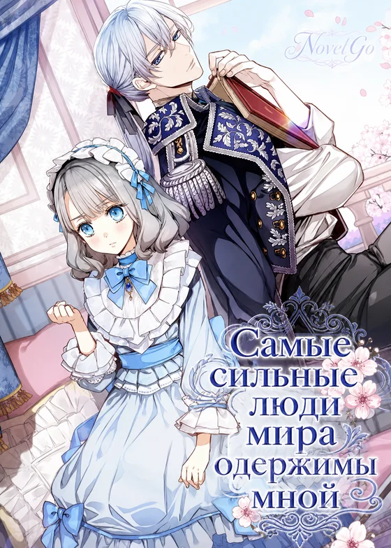 Самые сильные люди мира одержимы мной