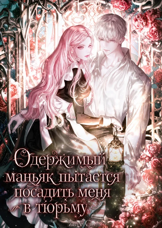 Одержимый маньяк пытается посадить меня в тюрьму
