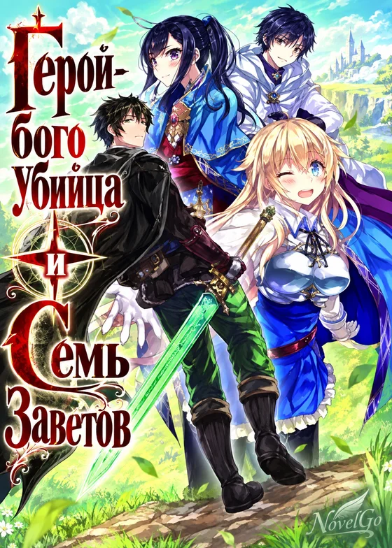 Герой-богоубийца и Семь Заветов