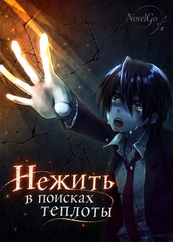 Нежить в поисках теплоты