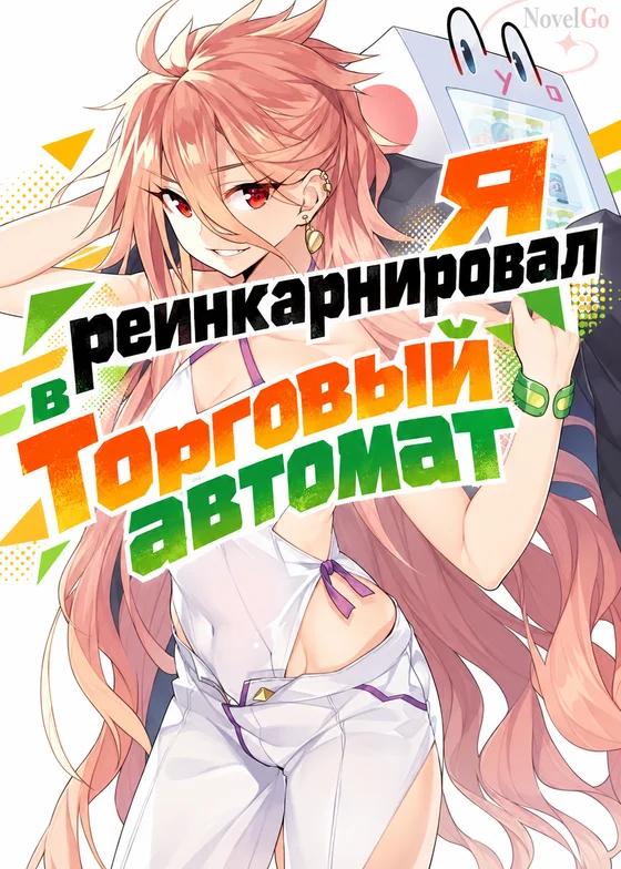 Я реинкарнировал в Торговый автомат