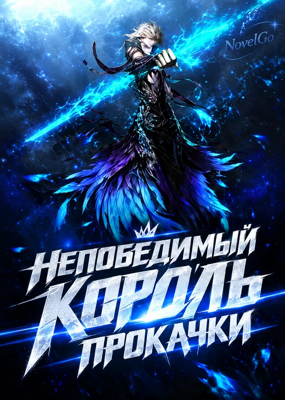 Непобедимый король прокачки