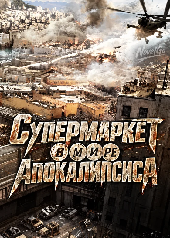 Супермаркет в мире Апокалипсиса