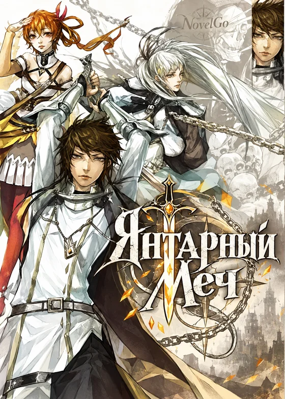 Янтарный меч