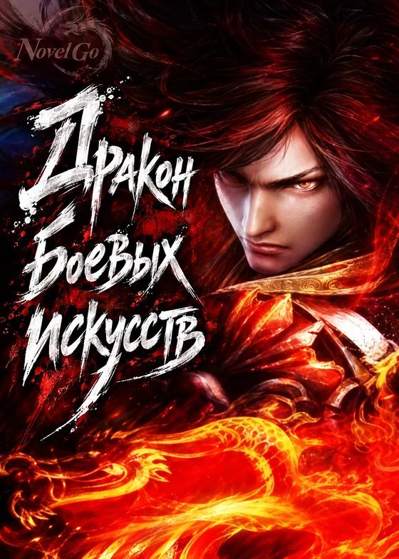 Дракон боевых искусств