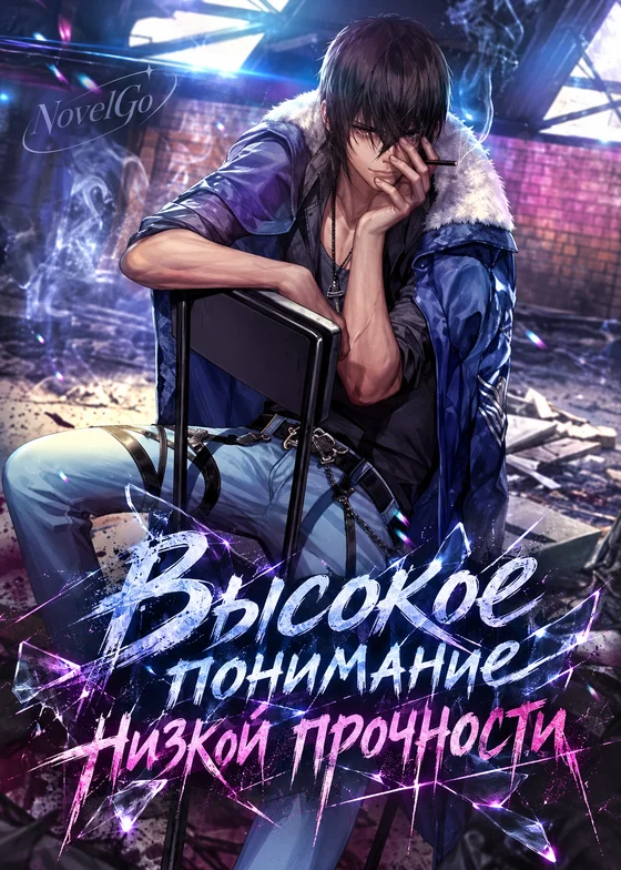 Высокое понимание низкой прочности