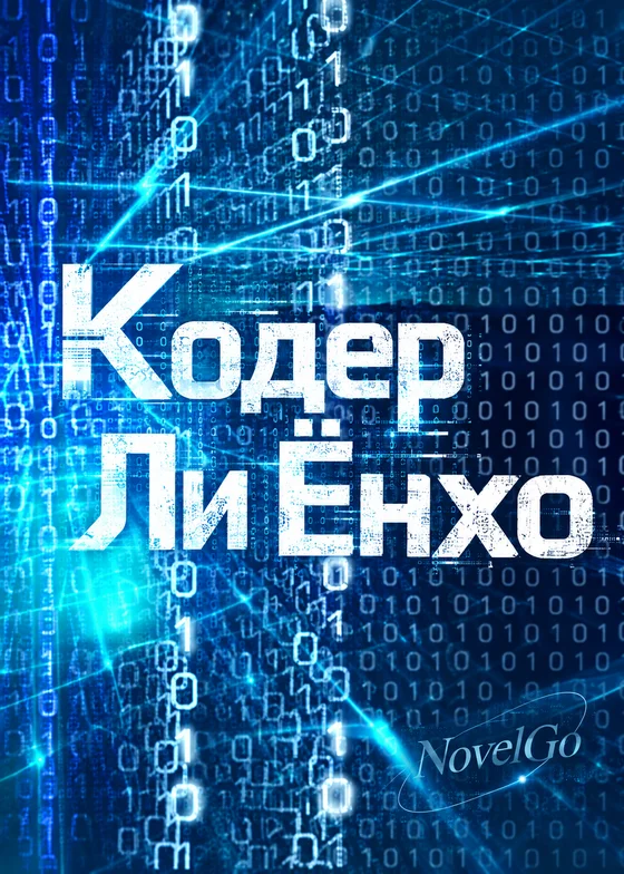 Кодер Ли Ёнхо