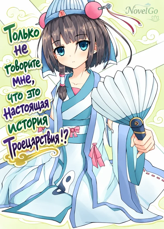 Только не говорите мне, что это настоящая история Троецарствия!?