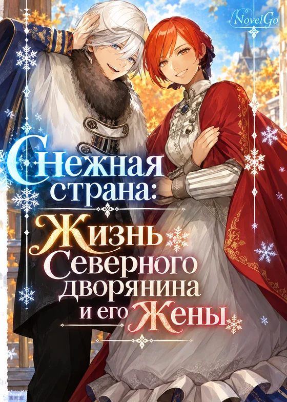 Снежная страна: Жизнь Северного дворянина и его Жены