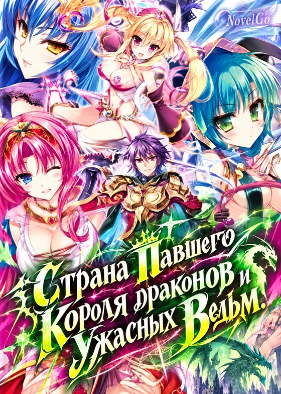 Страна Павшего Короля драконов и Ужасных Ведьм.