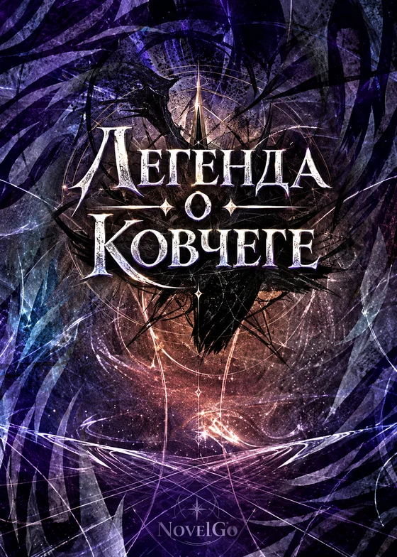 Легенда о Ковчеге