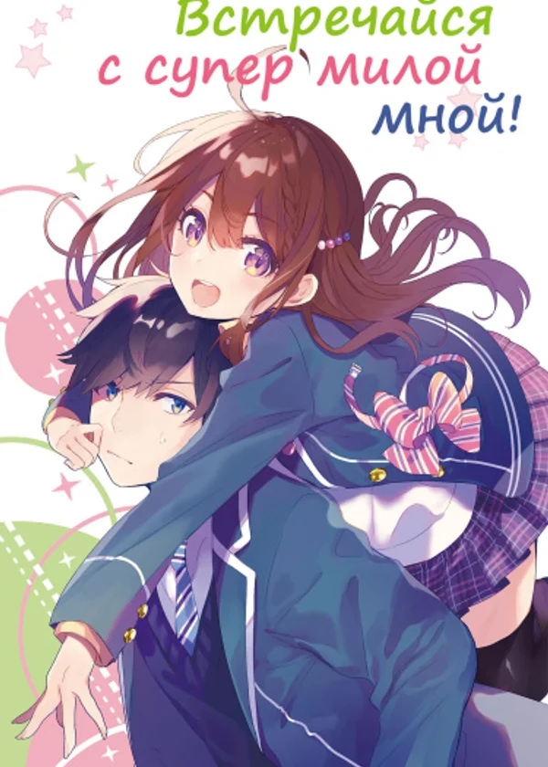 Встречайся с супермилой мной! (Лайт-Новелла)
