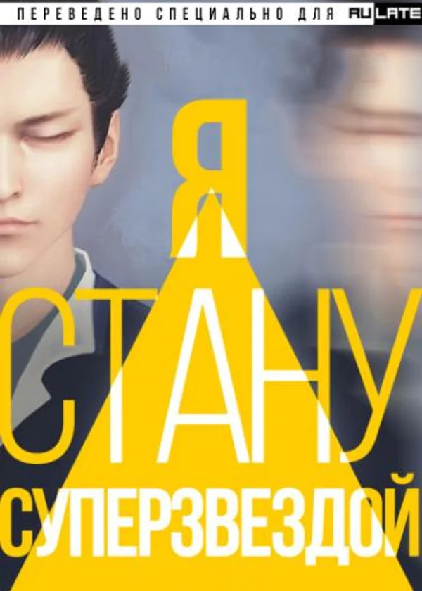 Я стану суперзвездой!