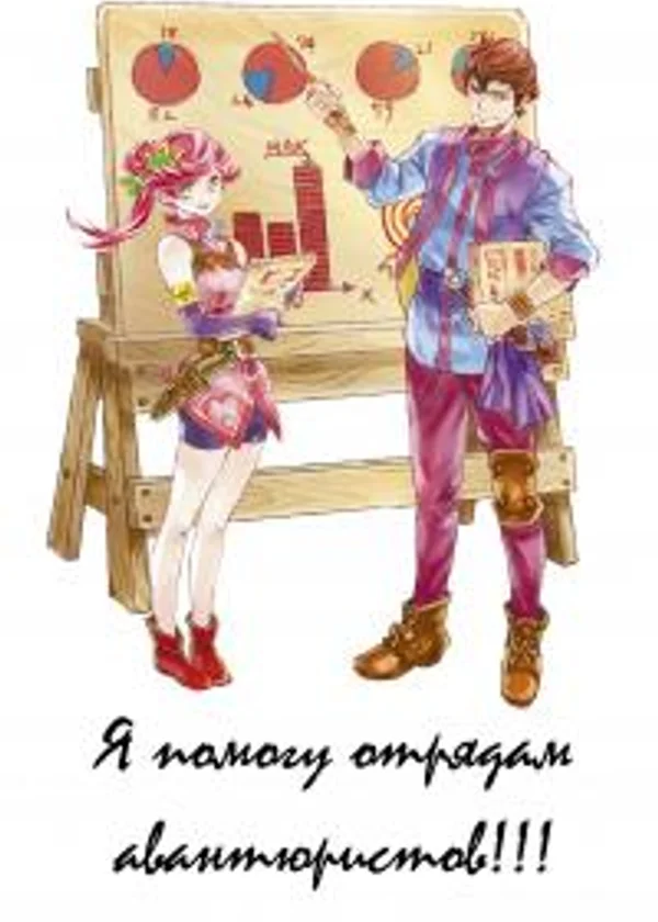 Я помогу отрядам авантюристов!!