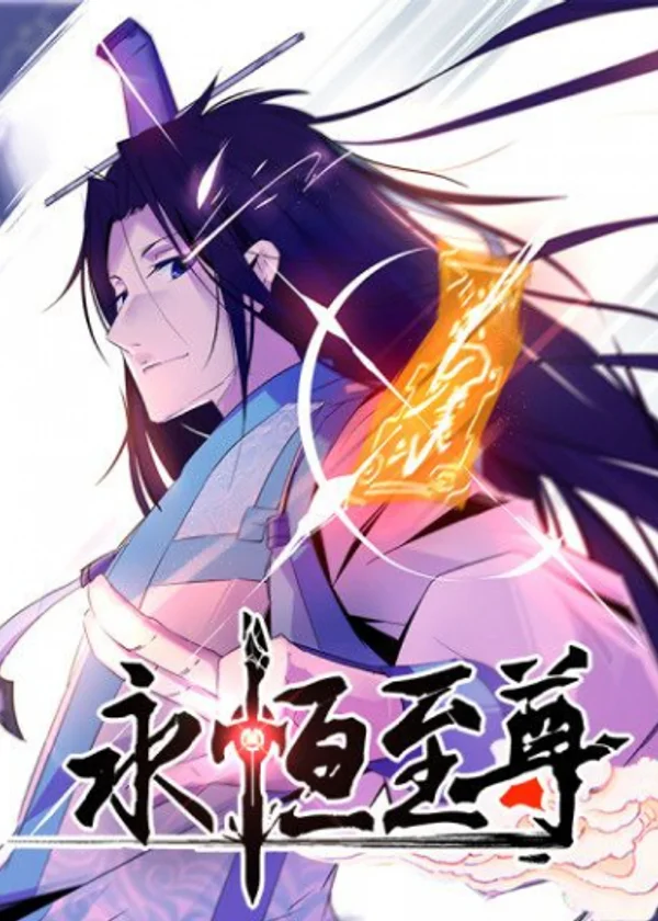 Вечное почтение