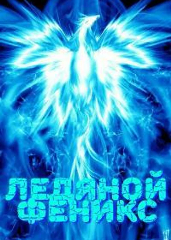 Ледяной Феникс