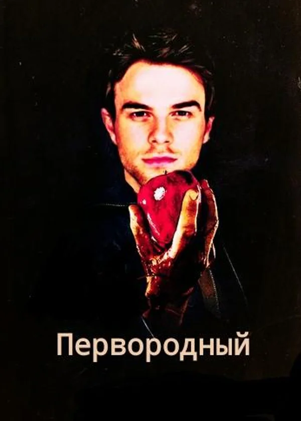 Первородный