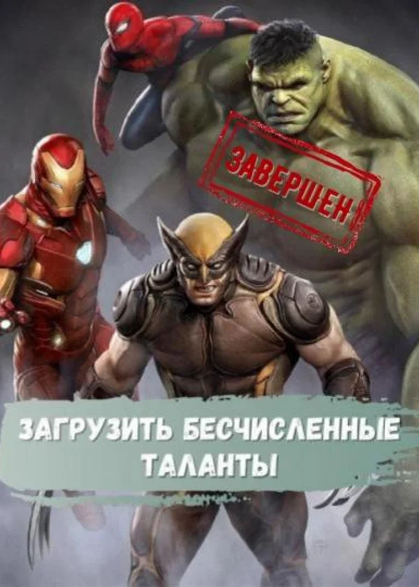 Загрузить бесчисленные таланты