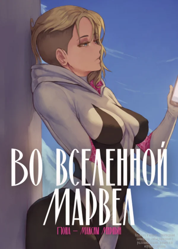 Система Героя-Злодея: во вселенной Марвел.
