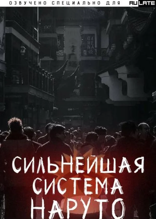 Сильнейшая Система Наруто