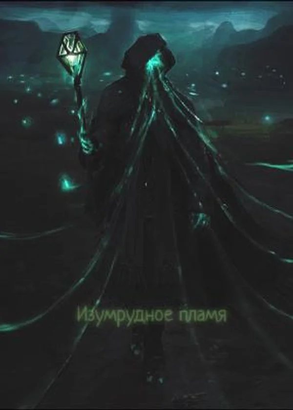 Изумрудное пламя