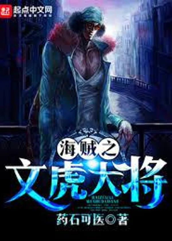 Король пиратов Вень Ху (One Piece)