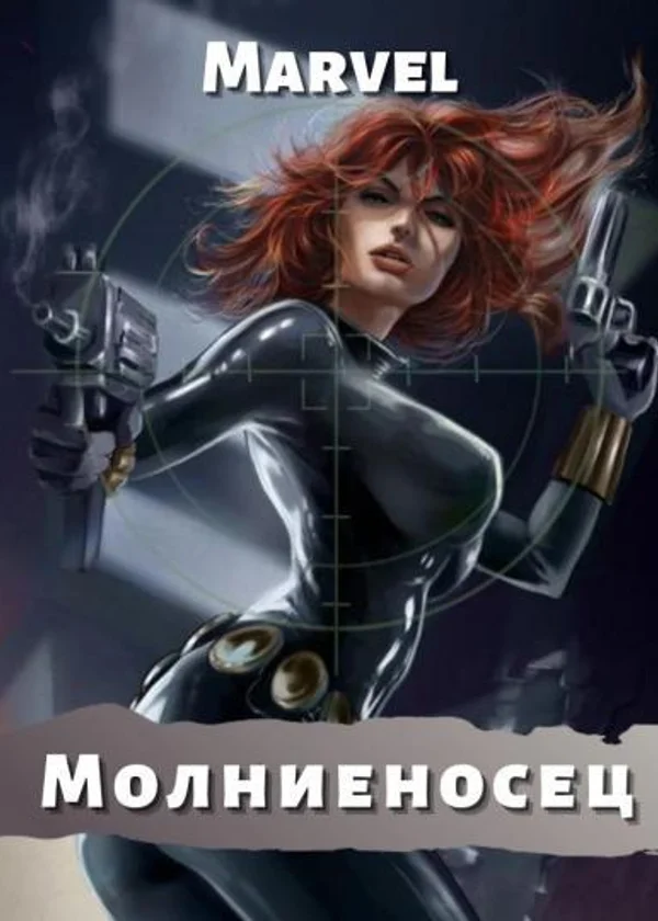 Молниеносец