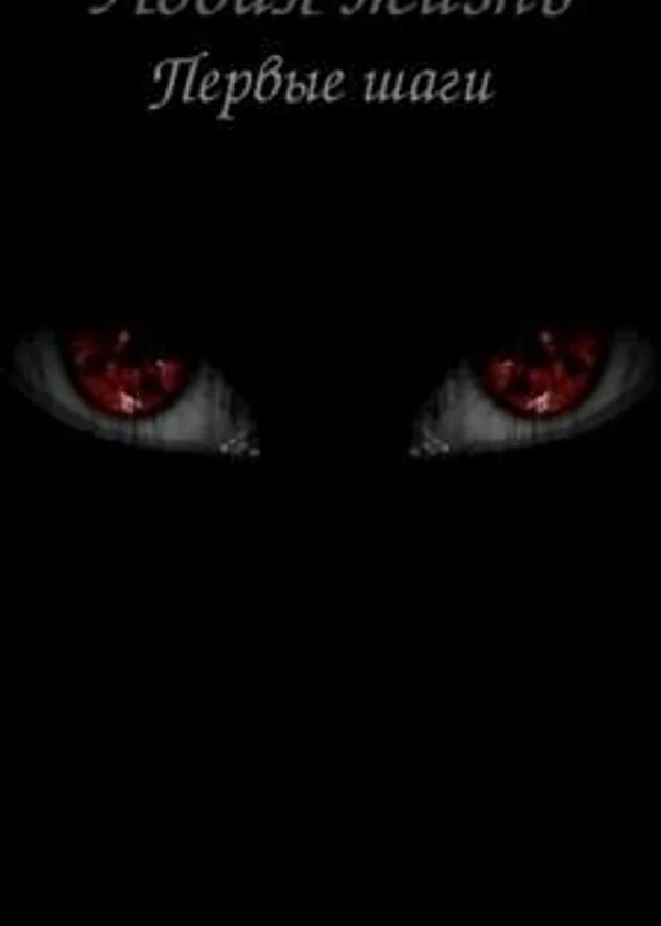 Новая жизнь. Первые Шаги