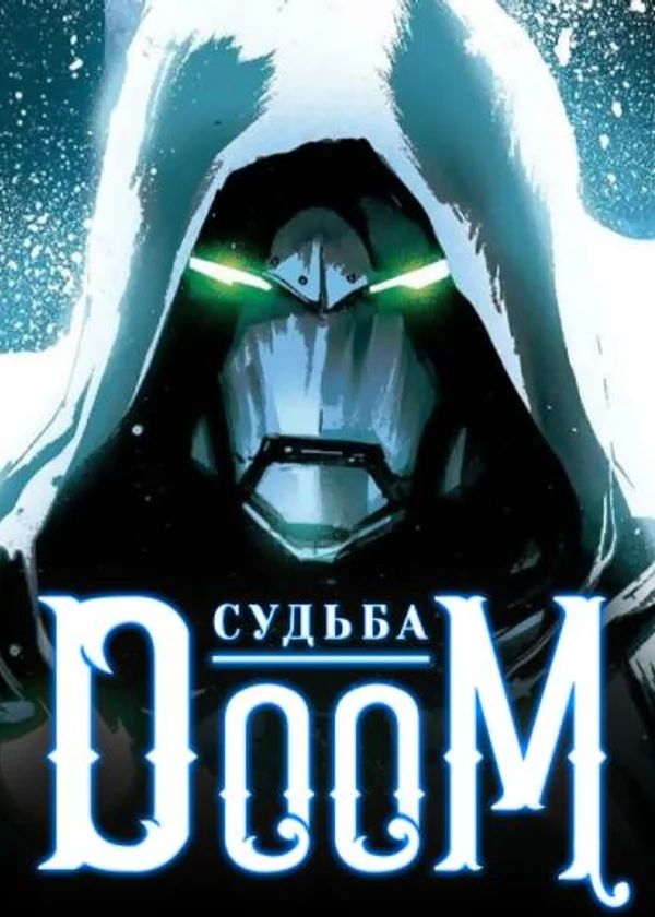 Судьба / Дум