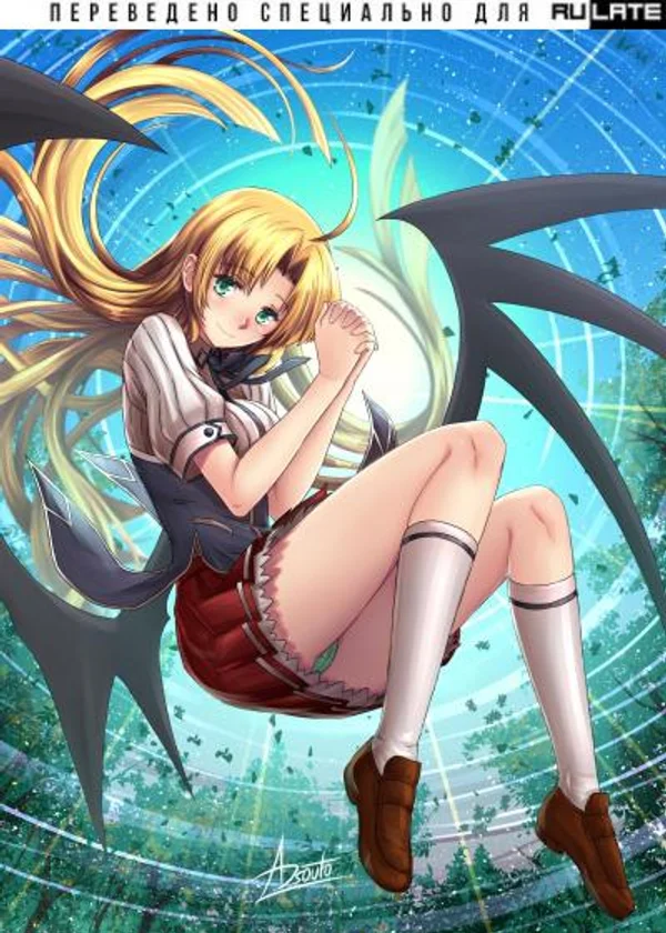 DxD : Небесный Дьявол