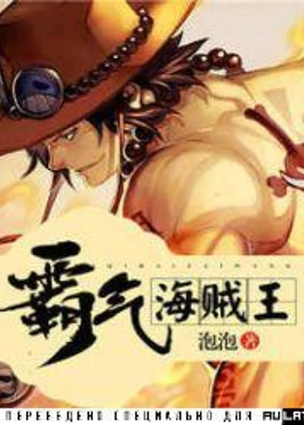 Доминирование в One Piece
